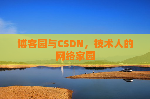 博客园与CSDN，技术人的网络家园
