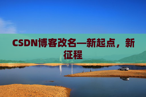 CSDN博客改名—新起点，新征程